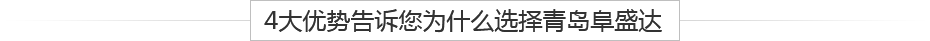 青島鋁壓鑄、鋁合金鑄造、重力鑄造廠(chǎng)，請(qǐng)認(rèn)準(zhǔn)阜盛達(dá)金屬